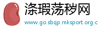 涤瑕荡秽网